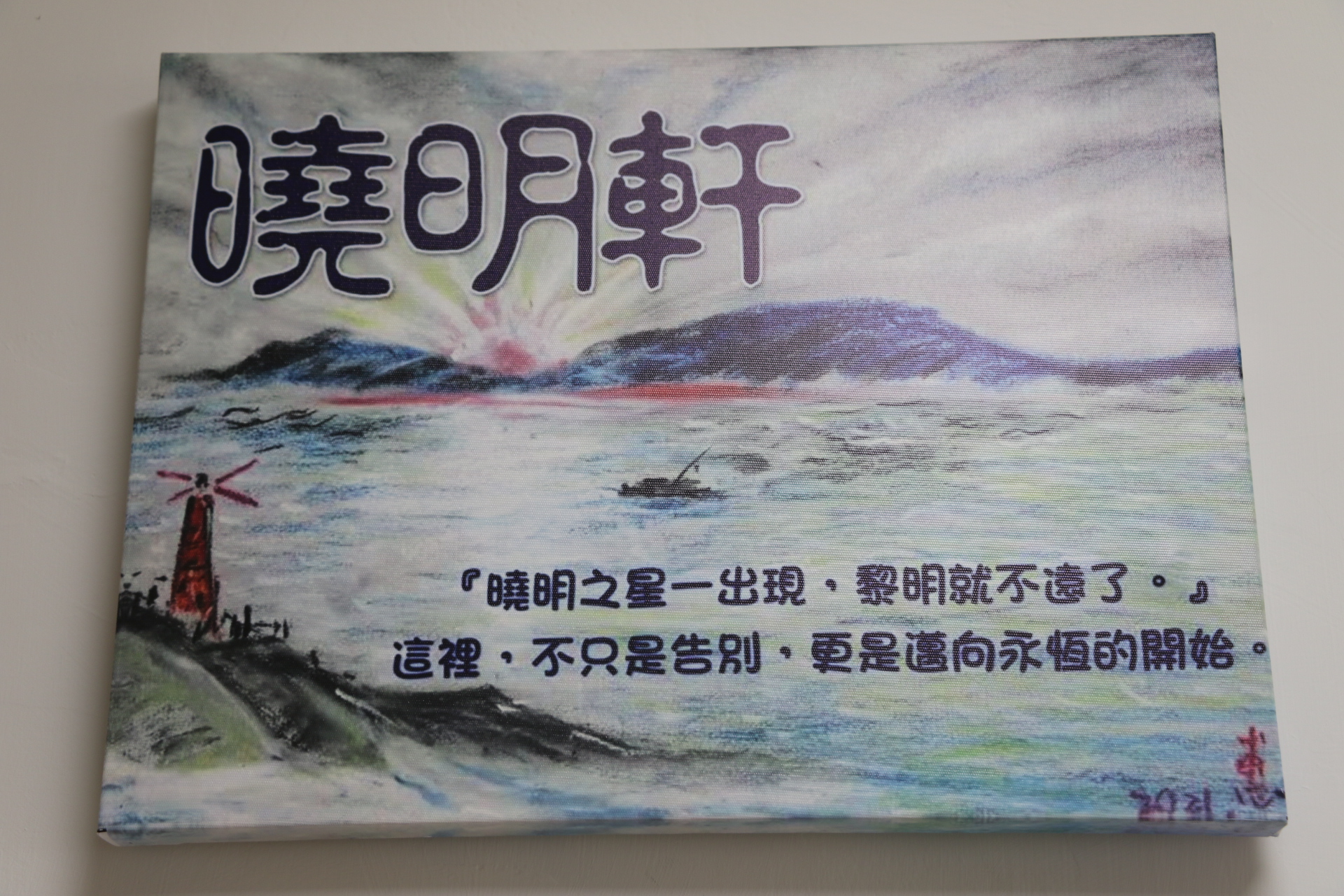  曉明之星一出現 黎明就不遠了,曉明軒病房外的畫作 是選自院民郭曉惠的作品